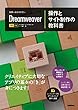 世界一わかりやすい Dreamweaver 操作とサイト制作の教科書 CC対応 世界一わかりやすい教科書