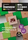 世界一わかりやすい Dreamweaver 操作とサイト制作の教科書 CC対応 世界一わかりやすい教科書