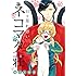 楢山とおる「日々是れ尊いネコマタ荘（1）」