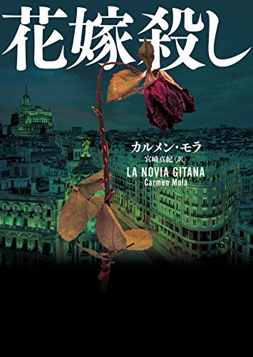 カルメン・モラ:花嫁殺し (ハーパーBOOKS)