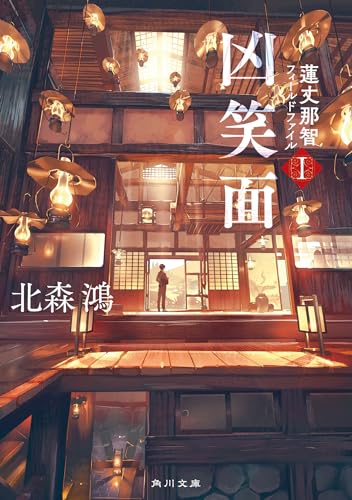 北森鴻:凶笑面 蓮丈那智フィールドファイルI (角川文庫)
