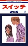スイッチ 2 (花とゆめコミックス)