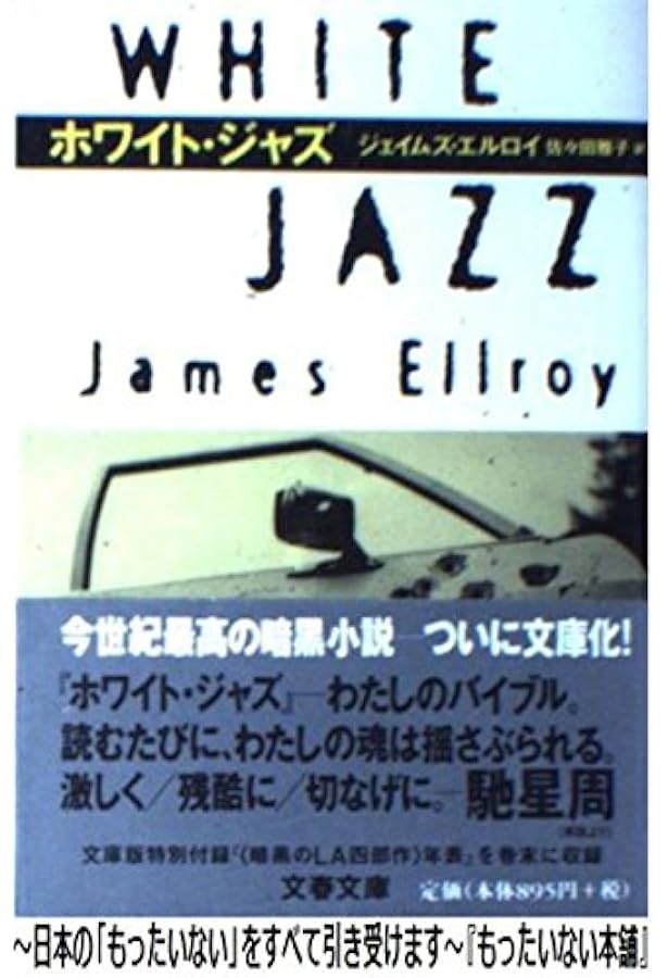 ブラック・ダリア (文春文庫 エ 4-1) | ジェイムズ エルロイ, Ellroy