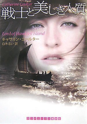 キャサリン・コールター:戦士と美しき人質 (RHブックス・プラス)