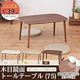 木目鏡面トールテーブル ( 75 )( リビングテーブル センターテーブル ) 幅75cm×奥行50cm ナチュラル 机 つくえ 木目 木製 北欧 コーヒーテーブル カフェ サイドテーブル モダン NK-722