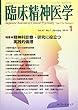 臨床精神医学 2018年 01 月号 [雑誌]
