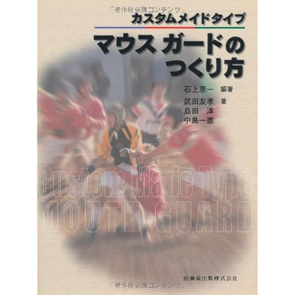 マウスガード製作マニュアル : スポーツ歯学への誘い 使ってもらえる マウスガードの製作ガイド ―日本スポーツ歯科医学会