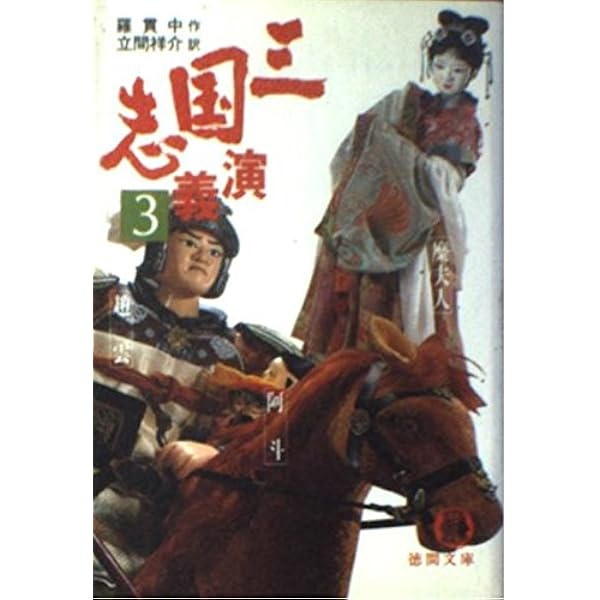 三国志演義 1-4【全4冊】 Amazon.co.jp: 三国志演義 全四冊合本版 (講談社学術文庫) 電子