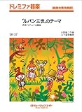 ルパン三世のテーマ ドレミファ器楽  [SKー37] (ドレミファ器楽〈器楽合奏用楽譜〉)