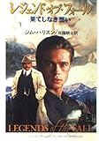 レジェンド・オブ・フォール: 果てしなき想い (ハヤカワ文庫 NV ハ 15-1)