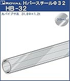 ハンガー Hバー パイプ φ32 【 ロイヤル 】クロームめっき HB-32 [サイズ:φ32×920mm]