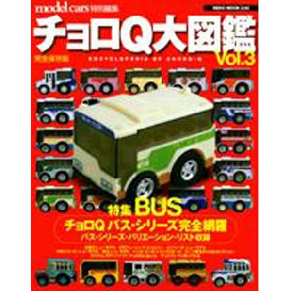 Amazon.co.jp: チョロQ大図鑑: 完全保存版 (vol.4) (NEKO MOOK 397) : 本