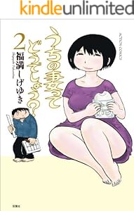 うちの妻ってどうでしょう？ ： 2 (アクションコミックス)