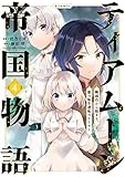 ティアムーン帝国物語 ～断頭台から始まる、姫の転生逆転ストーリー～＠COMIC第4巻 (コロナ・コミックス)