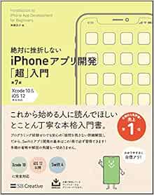 絶対に挫折しないiphoneアプリ開発 超 入門 第7版 Xcode 10 Ios 12 完全対応 Informatics Idea 高橋 京介 本 通販 Amazon