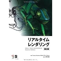 リアルタイムレンダリング 第4版 (Real Time Rendering Fourth Edition