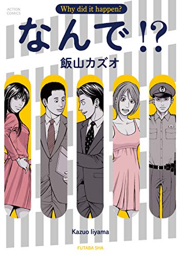 『なんで!?』1巻