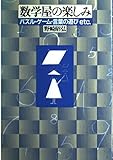 数学屋の楽しみ―パズル・ゲーム・言葉の遊びetc. by goldius