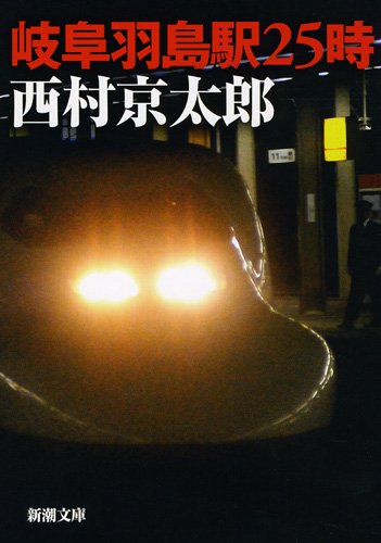 西村京太郎:岐阜羽島駅２５時 (新潮文庫)
