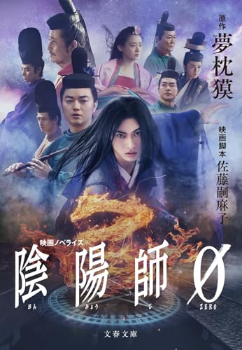 夢枕獏:陰陽師0 (文春文庫)
