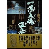 一湯入魂温泉: 温泉チャンピオン・郡司勇が選ぶ