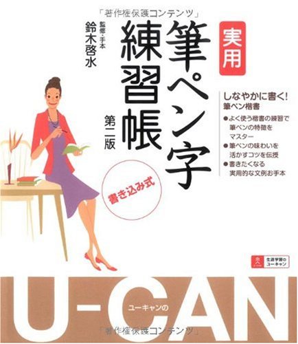 U-CANの実用筆ペン字練習帳 第2版