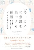 「今、ここ」に意識を集中する練習 心を強く、やわらかくする「マインドフルネス」入門 by sawady51