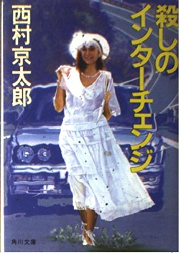 殺しのインターチェンジ (角川文庫)