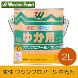 和信ペイント 油性ワシンフロアーS 中光沢 [2L] 和信化学工業・屋内の木の床・屋内木部・階段・家具・建具・すべりにくい