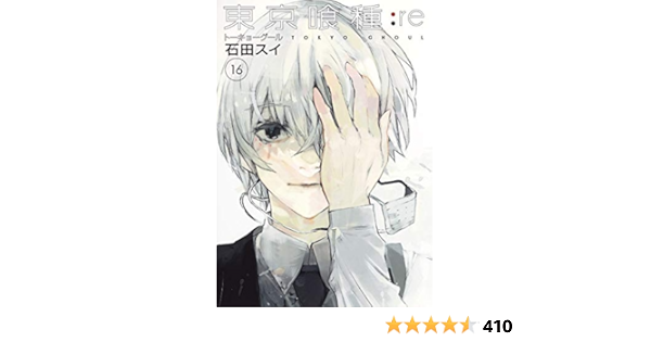 東京喰種 トーキョーグール Re 16 ヤングジャンプコミックス 石田 スイ 本 通販 Amazon