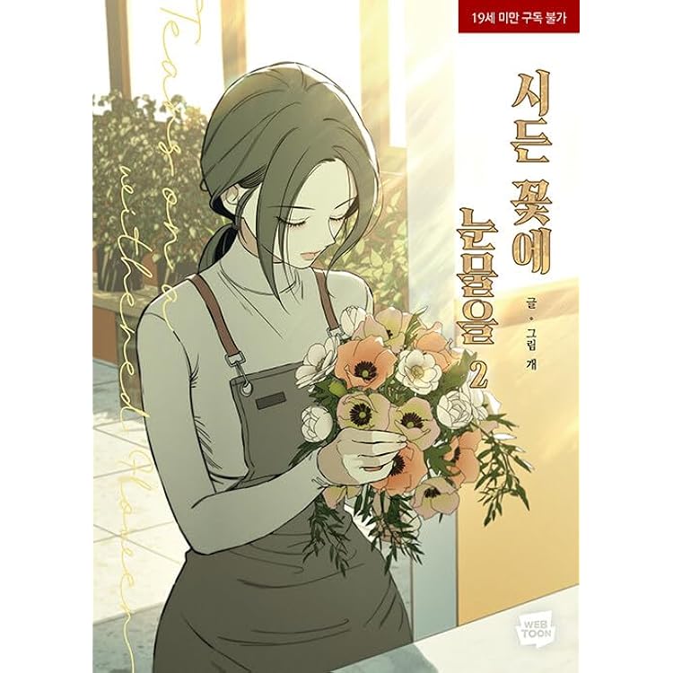 韓国マンガ 枯れた花に涙を 1 | MANGA1303_01 |本 | 通販 | Amazon