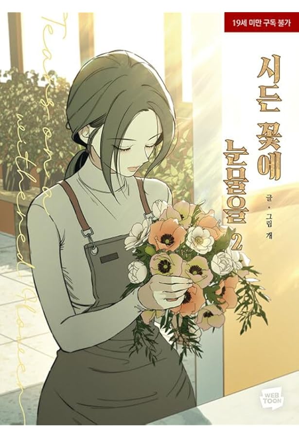 枯れた花に涙を 1.2巻 限定版セット 韓国マンガ 枯れた花に涙を 1＆2巻 限定版セット | MANGA1302H |本