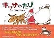 キッサのたび