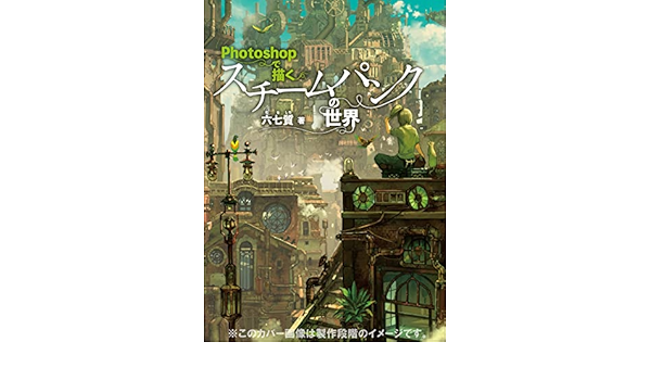 Photoshopで描くスチームパンクの世界 仮 六七質 本 通販 Amazon
