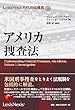 アメリカ捜査法 (LexisNexisアメリカ法概説9)
