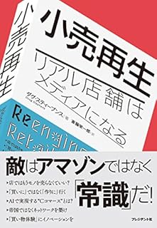 小売再生 ―リアル店舗はメディアになる