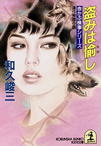 和久峻三:盗みは愉し (光文社文庫―赤かぶ検事シリーズ)