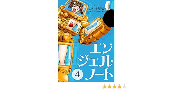 エンジェルノート 4巻 こやま 基夫 マンガ Kindleストア Amazon