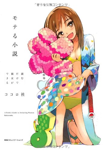 読むだけで彼女ができる モテる小説