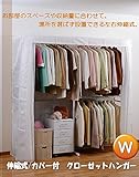 SK-30-W-WH【クローゼットハンガーラック(カバー付)】/ ワイド/ホワイト