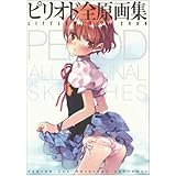 ピリオド 全原画集
