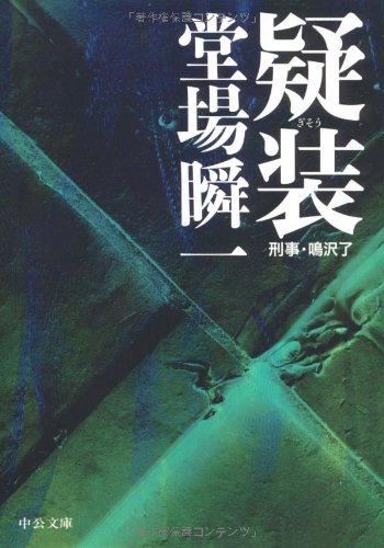 疑装―刑事・鳴沢了 (中公文庫)