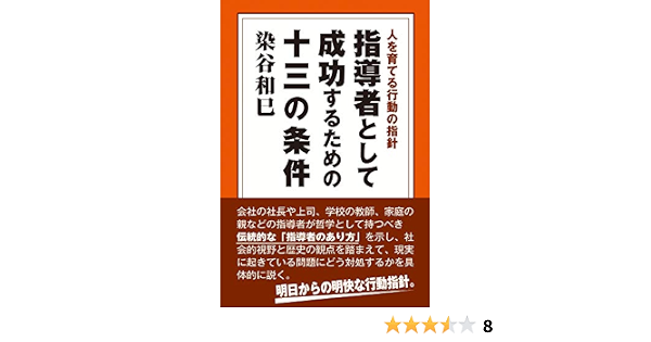 人を育てる行動の指針 指導者として成功するための十三の条件 染谷和巳 本 通販 Amazon