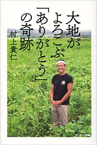 無料電子書籍 おすすめ 大地がよろこぶ「ありがとう」の奇跡 バイ