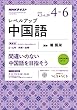 ＮＨＫラジオ レベルアップ中国語 2018年 4月～6月 ［雑誌］ (NHKテキスト)