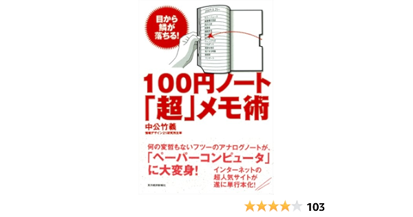１００円ノート 超 メモ術 目から鱗が落ちる 中公 竹義 ビジネス 経済 Kindleストア Amazon