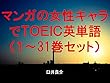 マンガの女性キャラでＴＯＥＩＣ英単語１～31巻セット（ゴールデンカムイを追加）～キャラに関する英文を読むだけで英単語力がアップする本～