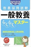 教員採用試験 一般教養らくらくマスター 2022年度