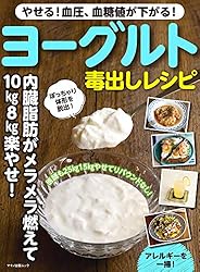 やせる！血圧、血糖値が下がる！ヨーグルト毒出しレシピ