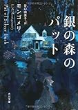 銀の森のパット